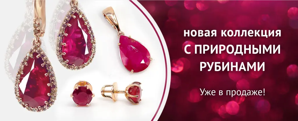 Коллекция с рубинами.jpg