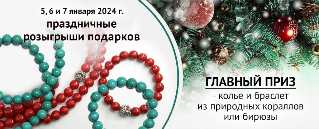 Розыгрыш кораллов и бирюзы1.jpg