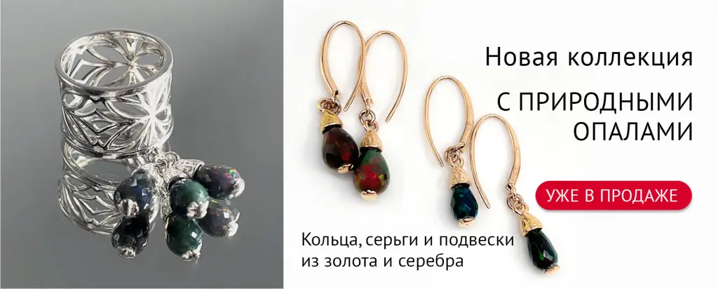Коллекция с опалами.jpg